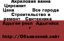 Акриловая ванна Церсанит Flavia 150x70x39 › Цена ­ 6 200 - Все города Строительство и ремонт » Сантехника   . Адыгея респ.,Адыгейск г.